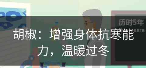 胡椒：增强身体抗寒能力，温暖过冬